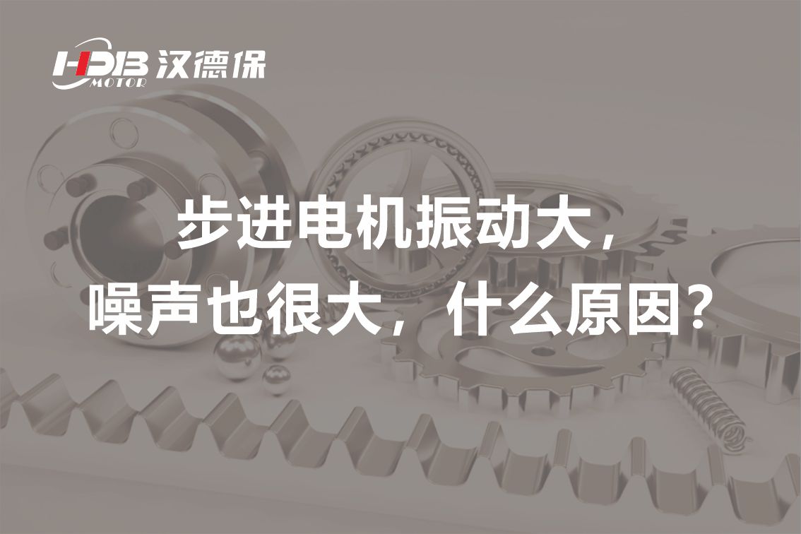 步進(jìn)電機(jī)振動(dòng)大，噪聲也很大，什么原因？