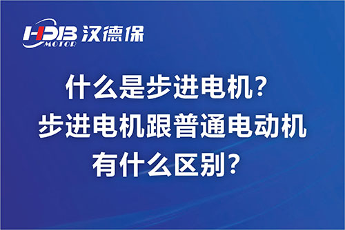 什么是步進電機?步進電機跟普通電動機有什么區(qū)別?