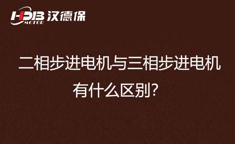 二相步進電機與三相步進電機有什么區別？差異在哪里？