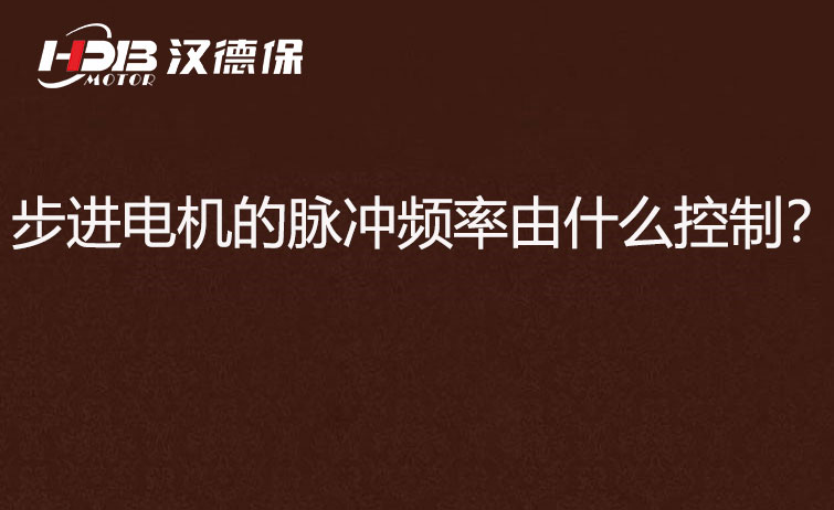 步進電機的脈沖頻率由什么控制？怎么控制脈沖頻率？
