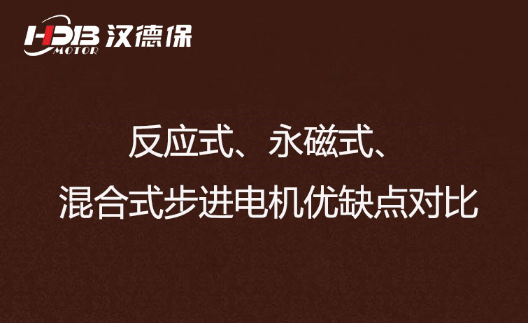 反應式、永磁式、混合式步進電機優缺點對比