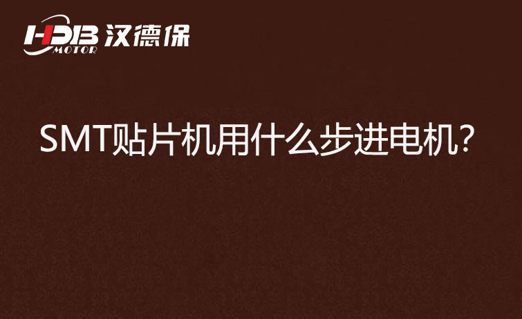 SMT貼片機(jī)用什么步機(jī)電機(jī)?