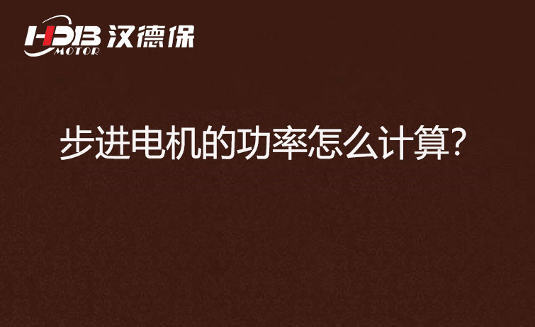 步進(jìn)電機(jī)的功率怎么計(jì)算?